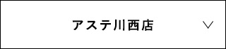 アステ川西店