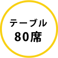 テーブル80席